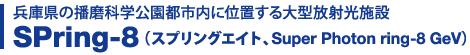 放射光普及棟、放射光普及棟、普及棟視聴室、実験ホール SPring-8（スプリングエイト、Super Photon ring-8 GeV）