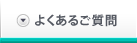 よくあるご質問