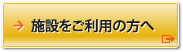 施設をご利用の方へ