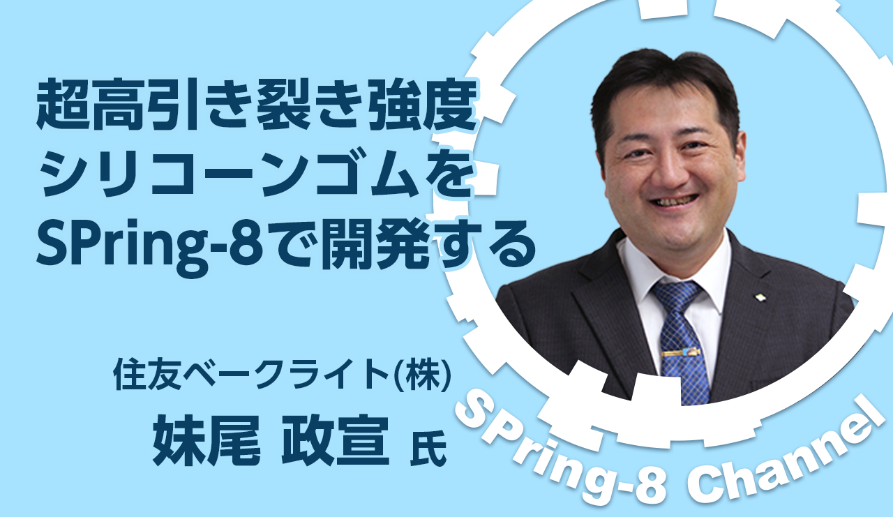 住友ベークライト株式会社　妹尾 政宣氏 にインタビュー