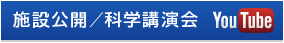 施設公開科学講演会