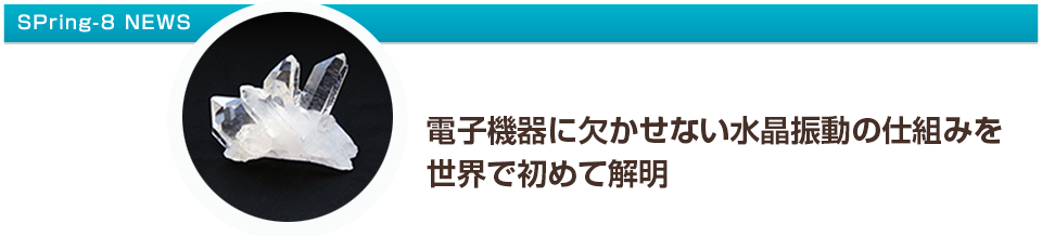 電子機器に欠かせない水晶振動の仕組みを世界で初めて解明