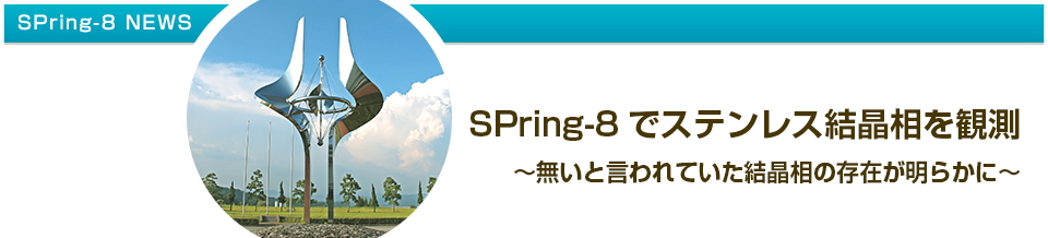 SPring-8でステンレス結晶相を観測